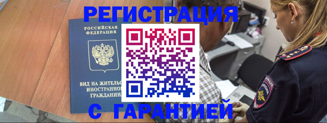 временная регистрация купить в Нариманове