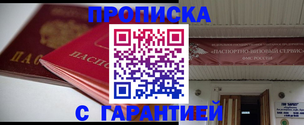 прописка гарантия в Нариманове